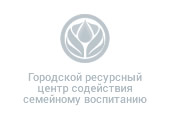 Городской ресурсный центр содействия семейному воспитанию