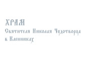 Храм святителя Николая Чудотворца в Кленниках