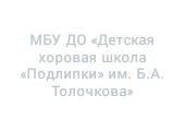 МБУ ДО «Детская хоровая школа «Подлипки» им. Б.А. Толочкова»