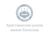 Христианская школа имени Хинксона