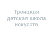 Троицкая детская школа искусств