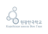 Корейская школа «Вон Гван»