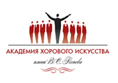 Академия хорового искусства имени В.С. Попова